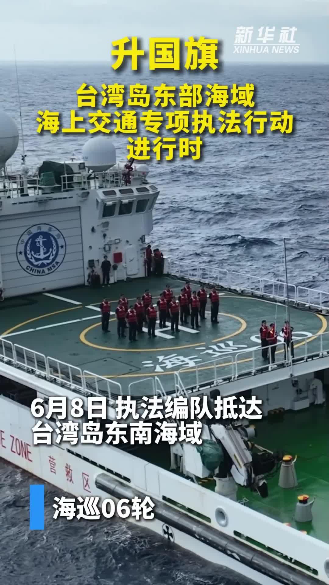 特写：“海巡06”轮等船艇在台湾岛东南部海域举行升旗仪式