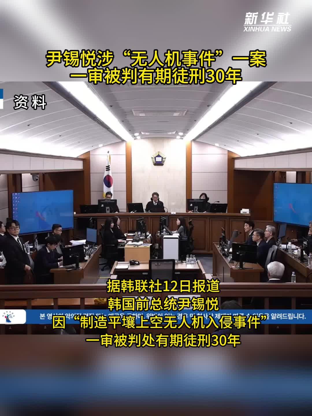 尹锡悦涉“无人机事件”一案一审被判有期徒刑30年