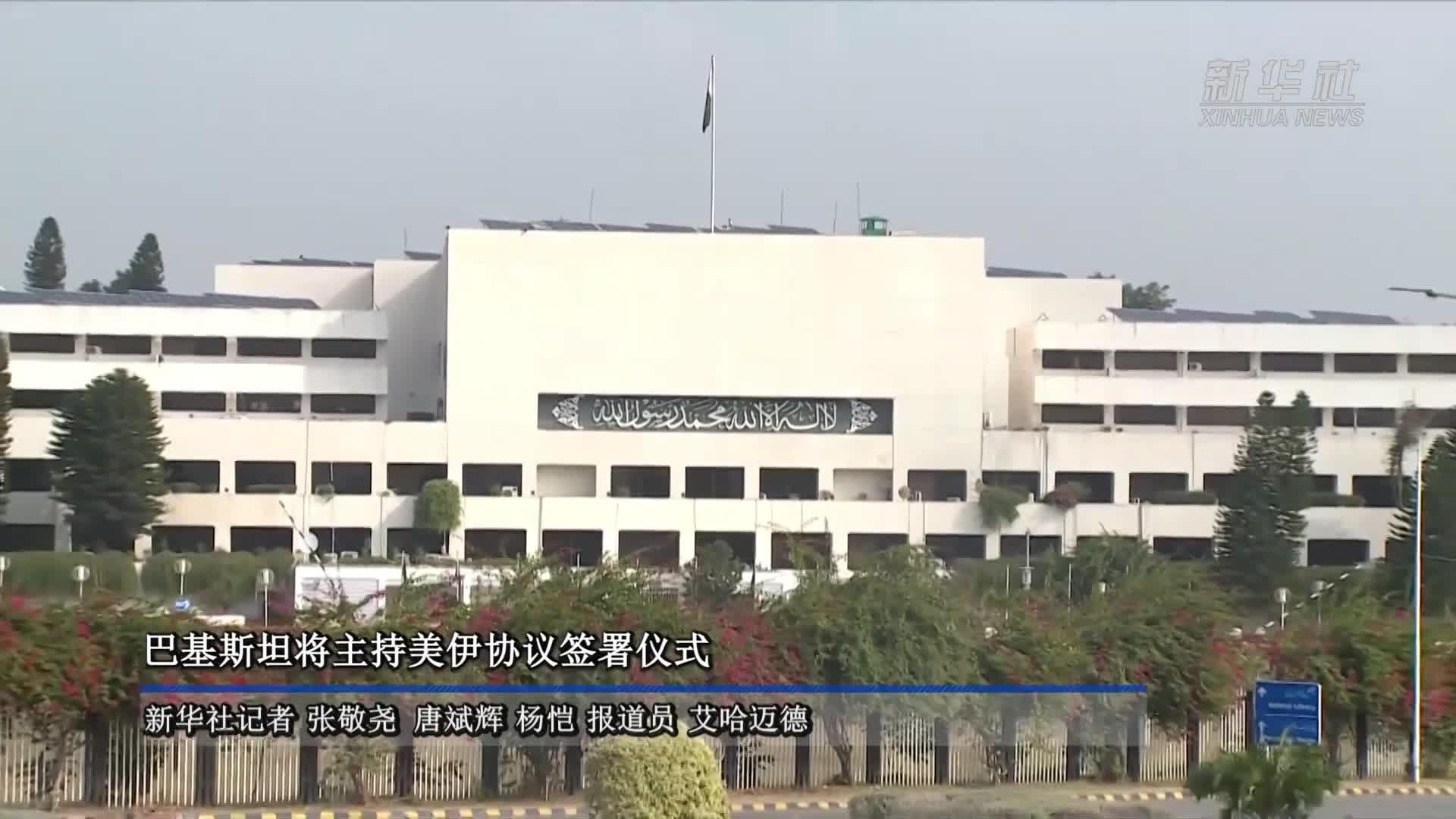巴基斯坦将主持美伊协议签署仪式