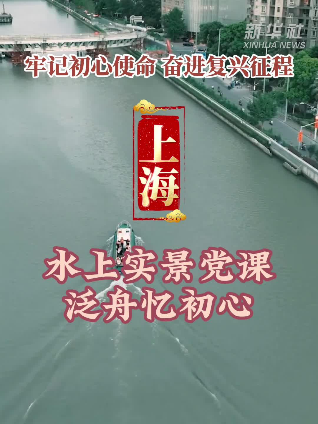 牢记初心使命 奋进复兴征程丨泛舟苏州河，听一堂生动的水上党课