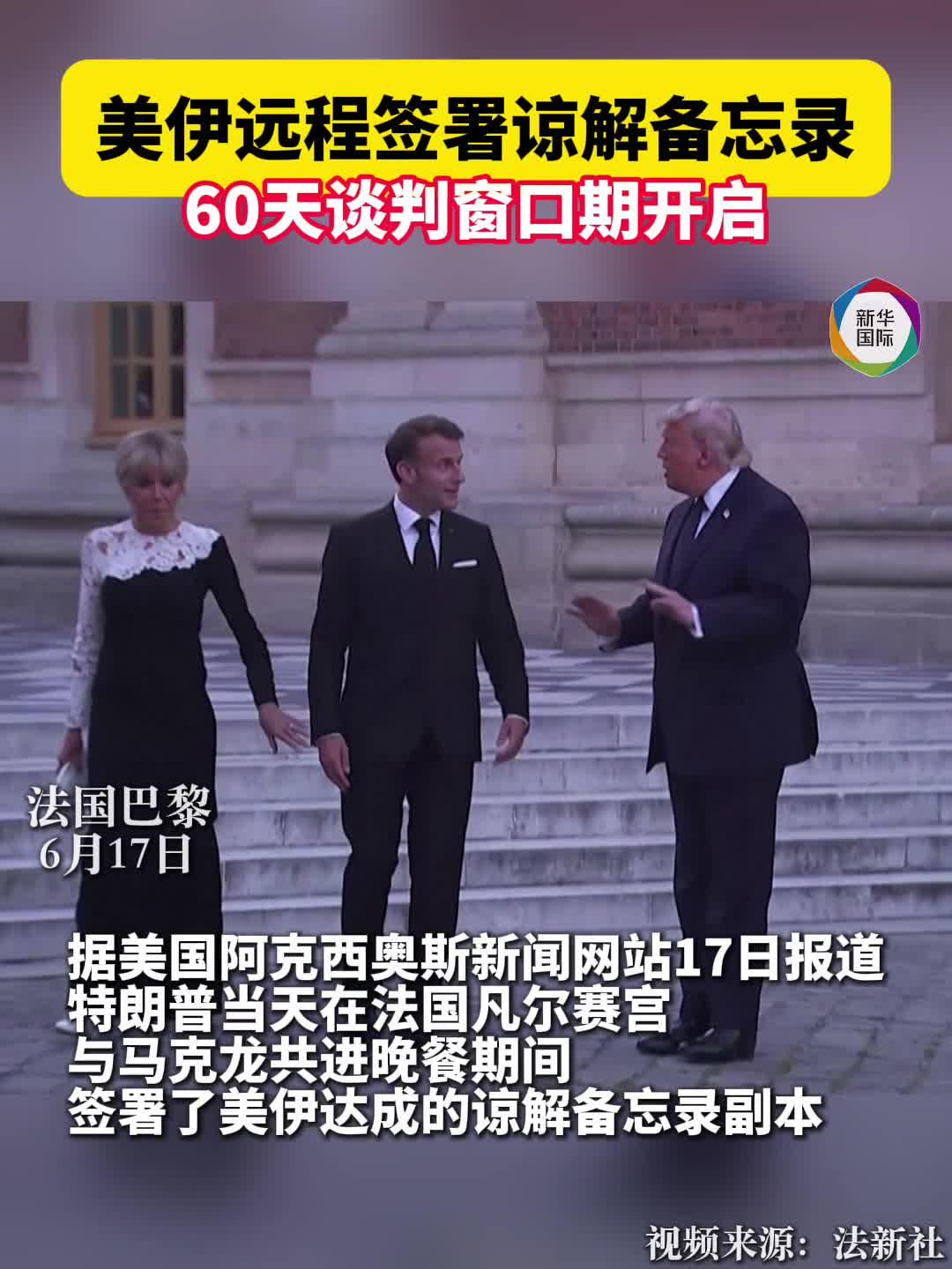 美伊远程签署谅解备忘录，60天谈判窗口期开启