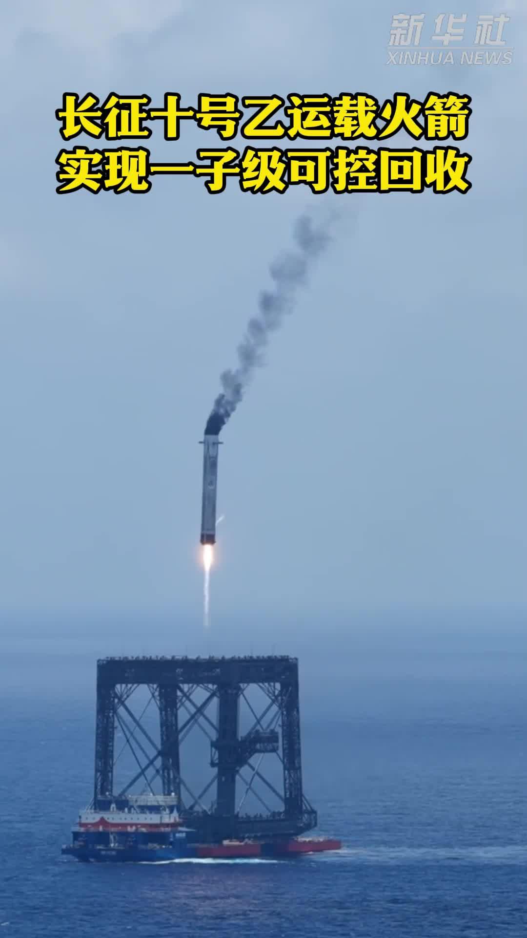 新华鲜报丨长征十号乙首飞成功 我国运载火箭首次实现可控回收