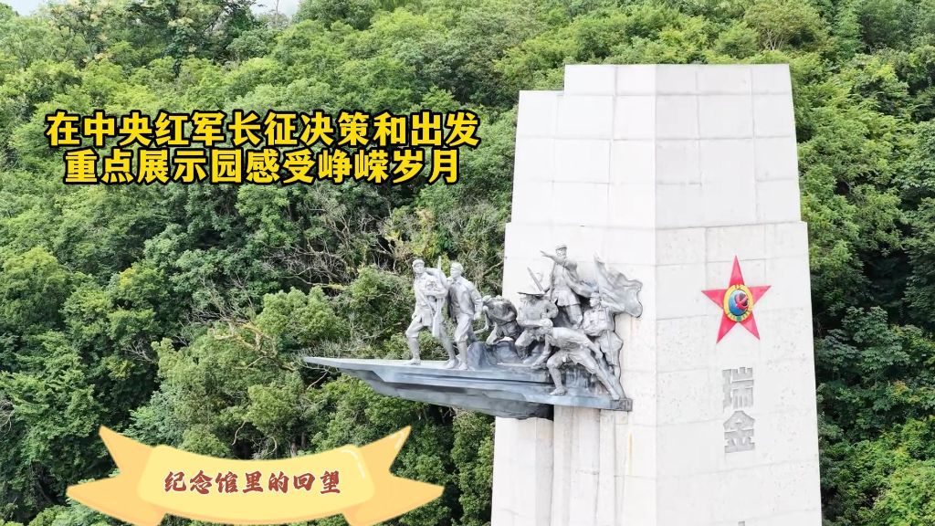 赓续长征精神 奋进复兴征程丨在中央红军长征决策和出发重点展示园感受峥嵘岁月